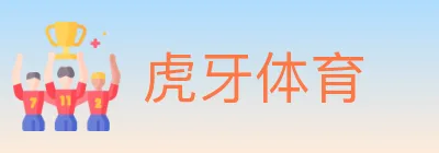 虎牙体育 logo